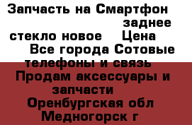 Запчасть на Смартфон Soni Z1L39h C6902 C6903 заднее стекло(новое) › Цена ­ 450 - Все города Сотовые телефоны и связь » Продам аксессуары и запчасти   . Оренбургская обл.,Медногорск г.